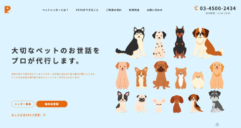 株式会社PetsサービスHP メインビジュアル